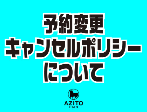 ご予約変更・キャンセルポリシーについて